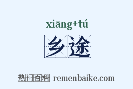 乡途是什么意思的图片